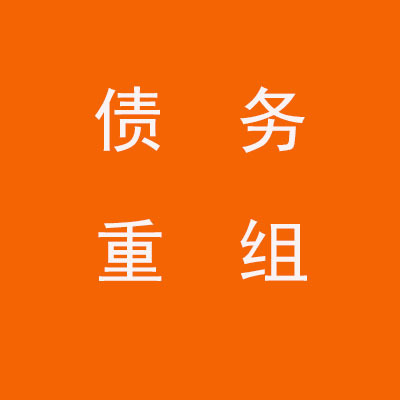 石阡个人债务重组优化