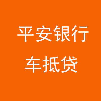 石阡平安银行车抵贷