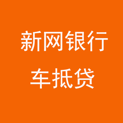 石阡新网银行车抵贷